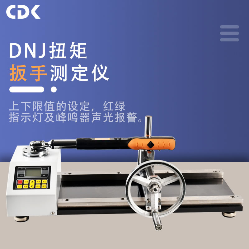 DNJ扭矩扳手檢定儀